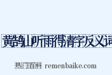 黄鹄山听雨得清字反义词是什么意思的图片